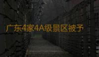 广东4家4A级景区被予以降低和取消等级 广州百万葵园被取消旅游景区质量等级 
